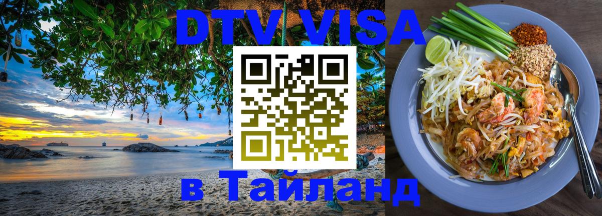 Стоимость и условия DTV визы — оформление в Таиланд под ключ - Бразилиа  18.11.2025 